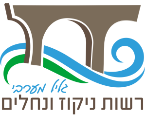 רשות ניקוז ונחלים גליל מערבי