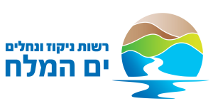 רשות ניקוז ונחלים ים המלח