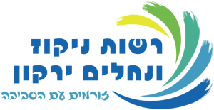 רשות ניקוז ונחלים ירקון