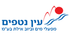 עין נטפים מפעלי מים וביוב אילת