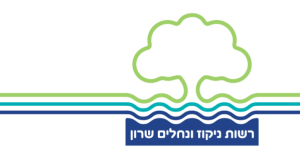 רשות ניקוז ונחלים שרון