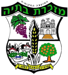 מעוצה מקומית מזכרת בתיה