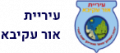עיריית אור עקיבא